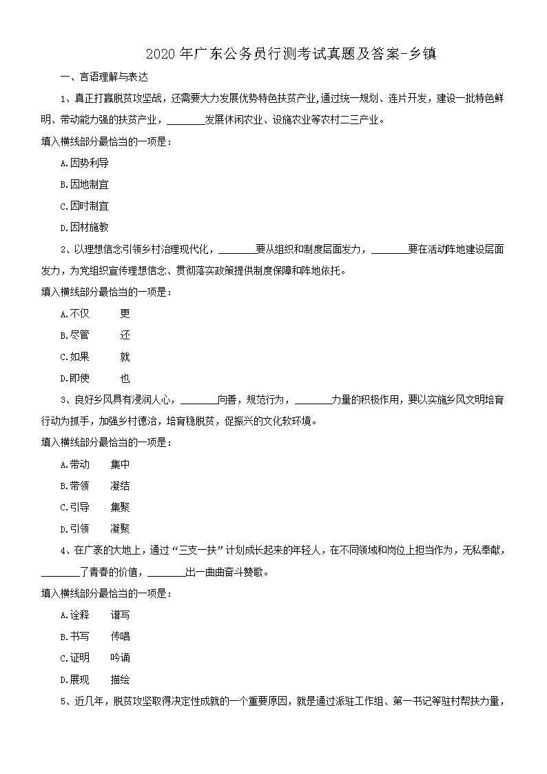2020年广东公务员行测考试真题及答案-乡镇