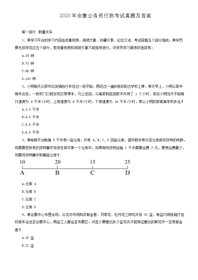 2020年安徽公务员行测考试真题及答案