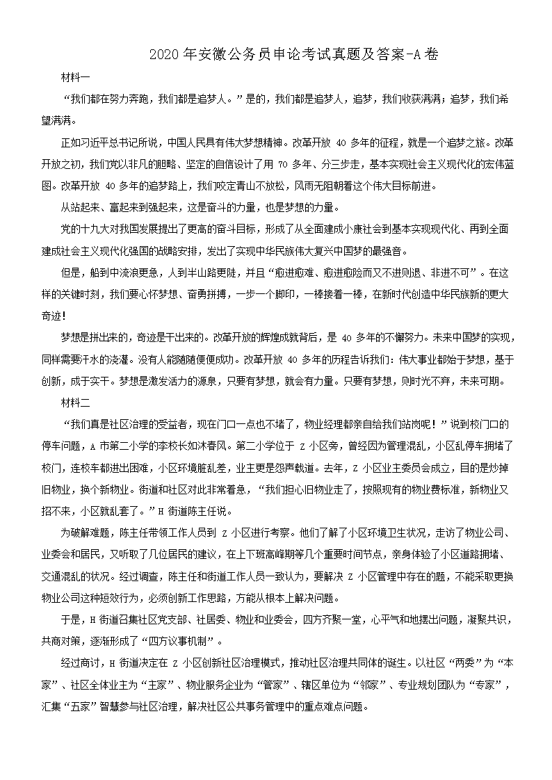 2020年安徽公务员申论考试真题及答案-A卷