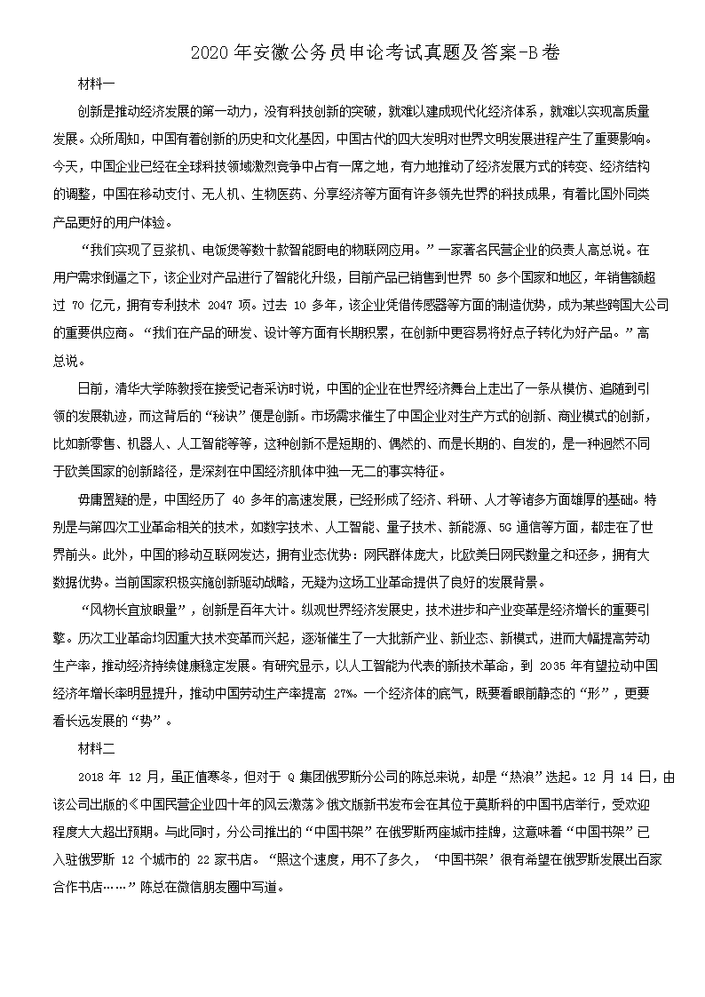 2020年安徽公务员申论考试真题及答案-B卷