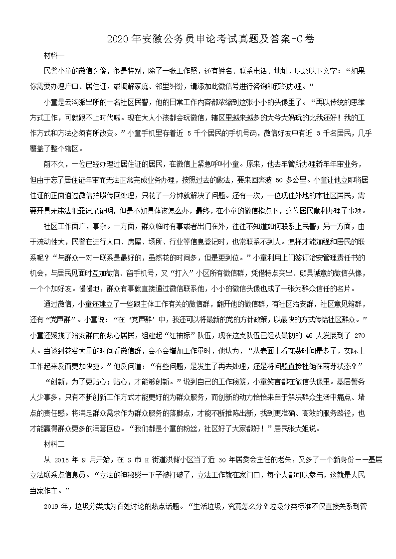 2020年安徽公务员申论考试真题及答案-C卷