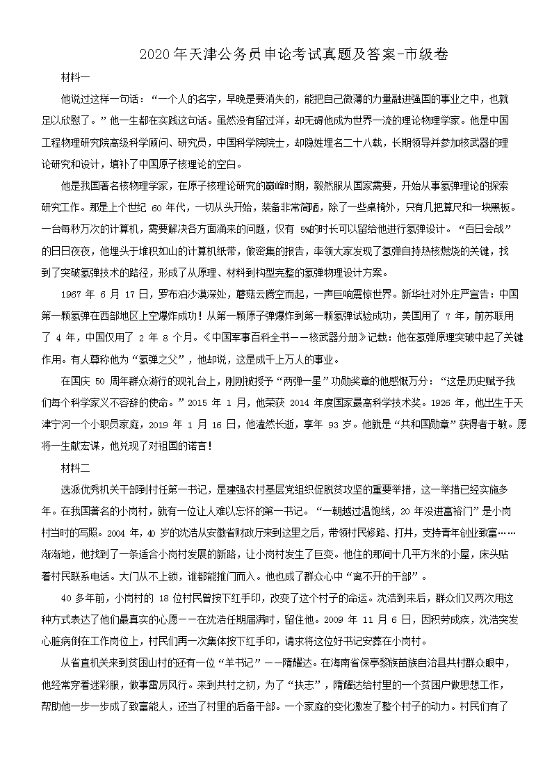 2020年天津公务员申论考试真题及答案-市级卷