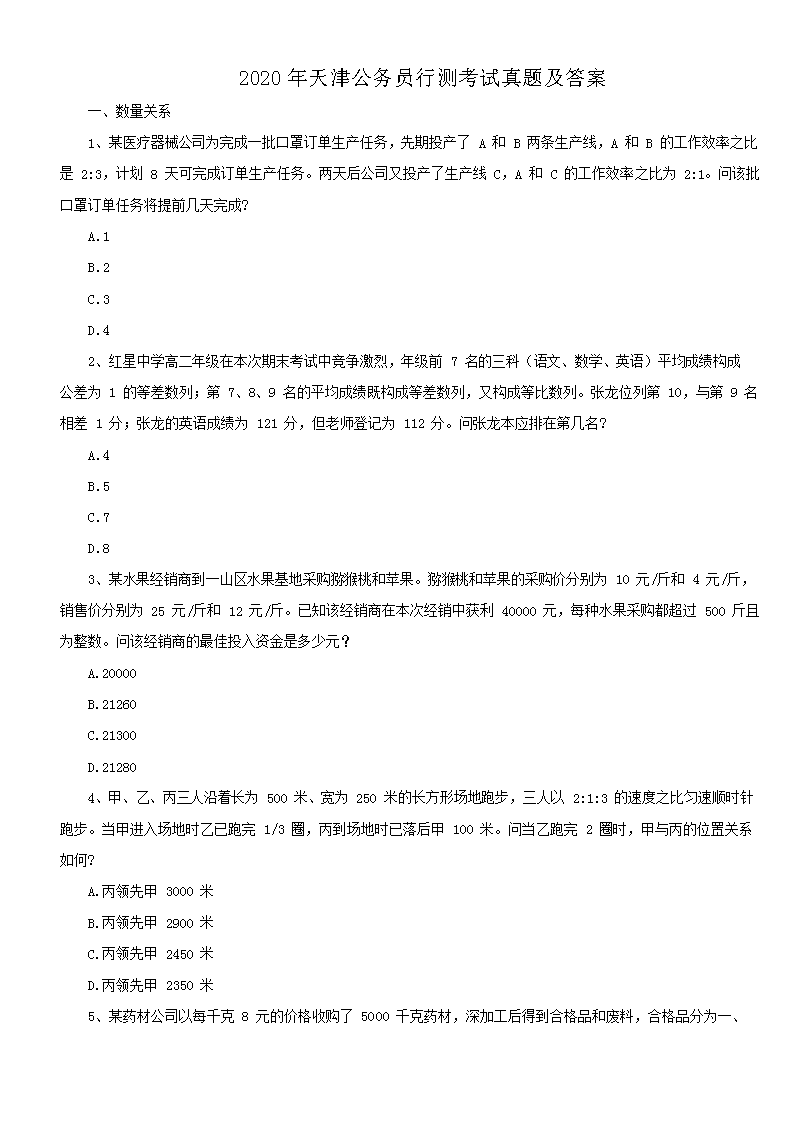 2020年天津公务员行测考试真题及答案