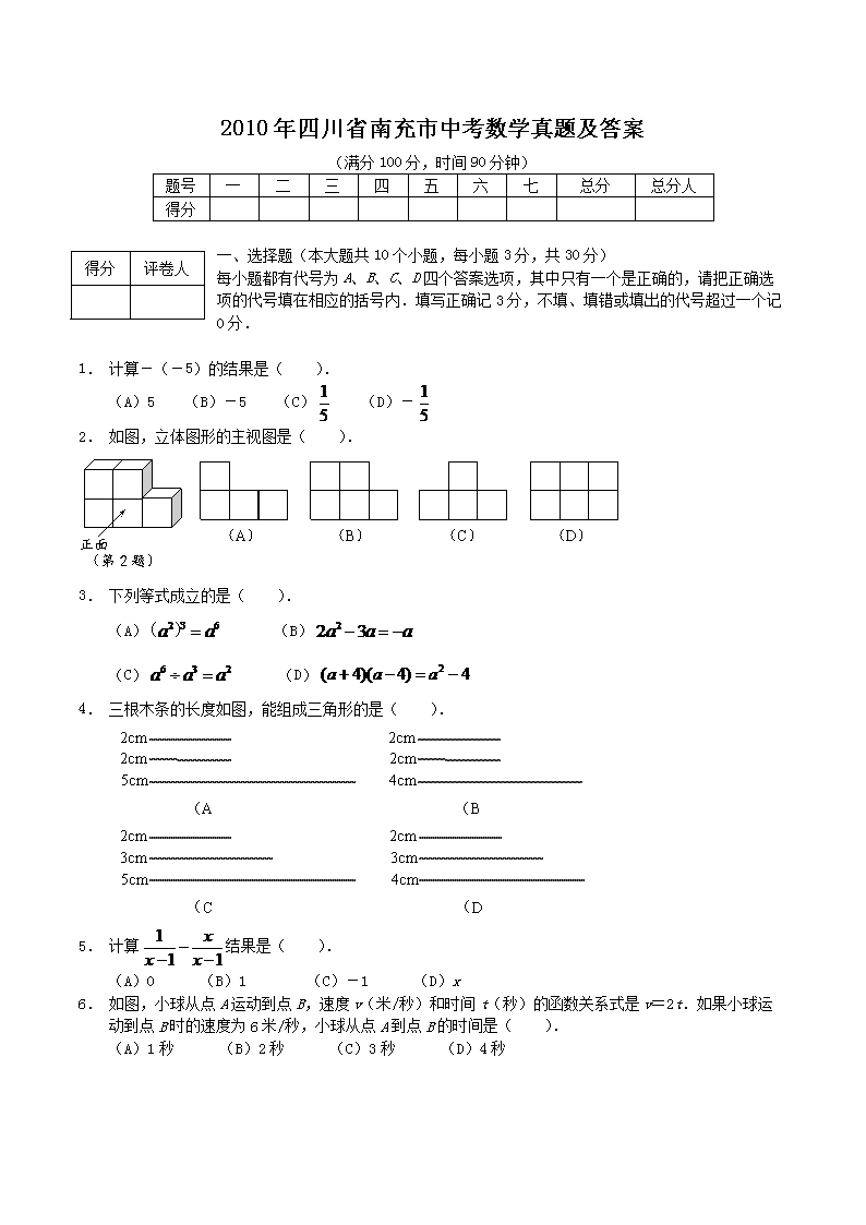 2010年四川省南充市中考数学真题及答案