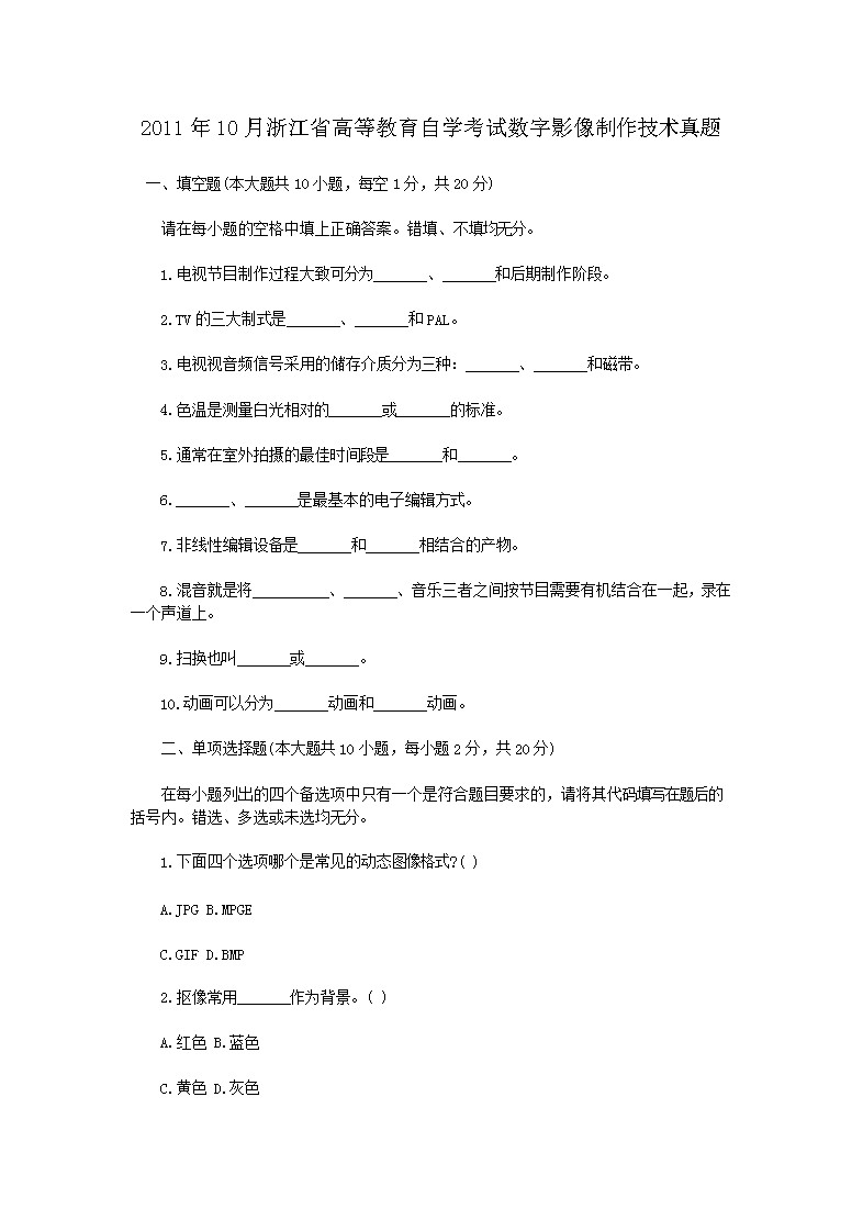 2011年10月浙江省高等教育自开云kaiyun(中国)考试数字影像制作技术真题