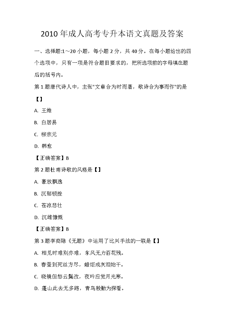 2010年成人高考专升本语文真题及答案