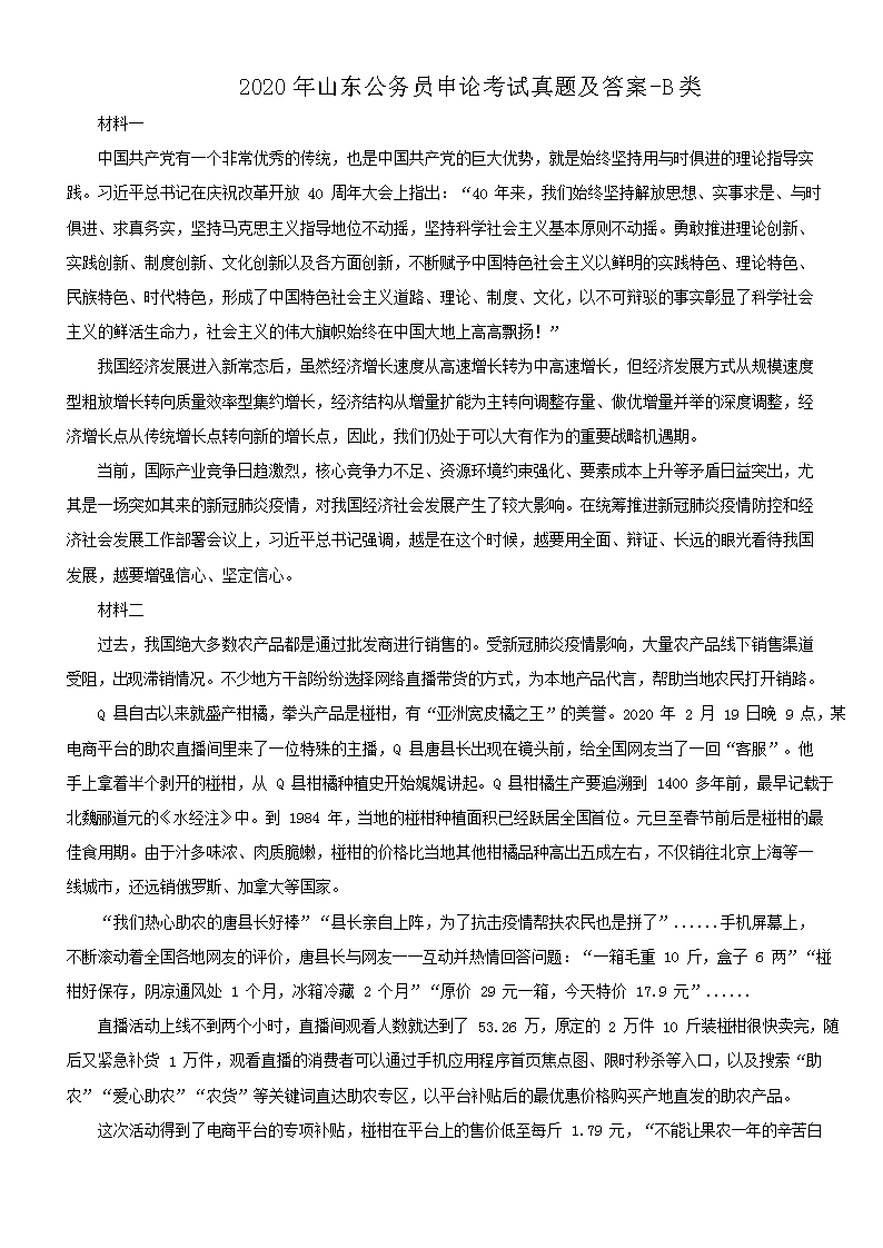 2020年山东公务员申论考试真题及答案-B类