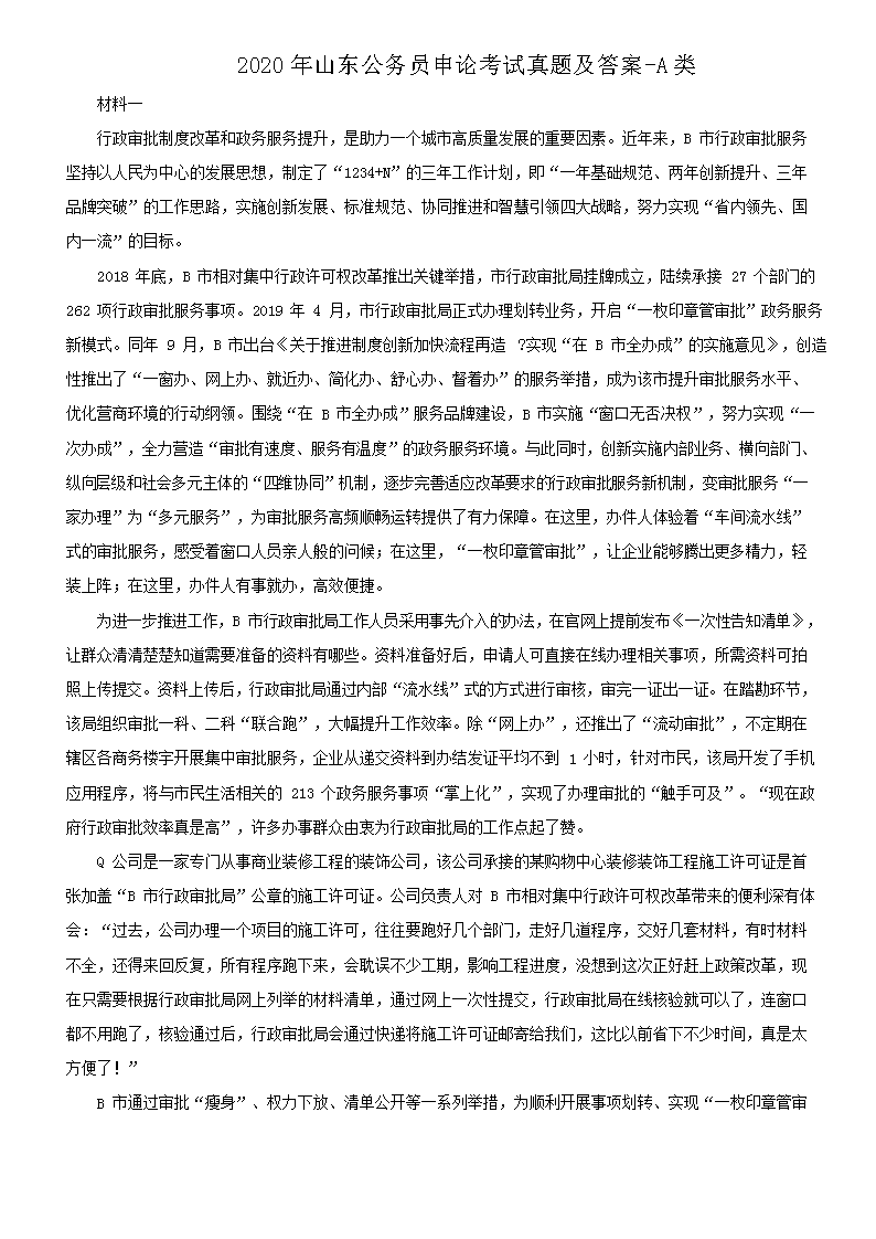 2020年山东公务员申论考试真题及答案-A类