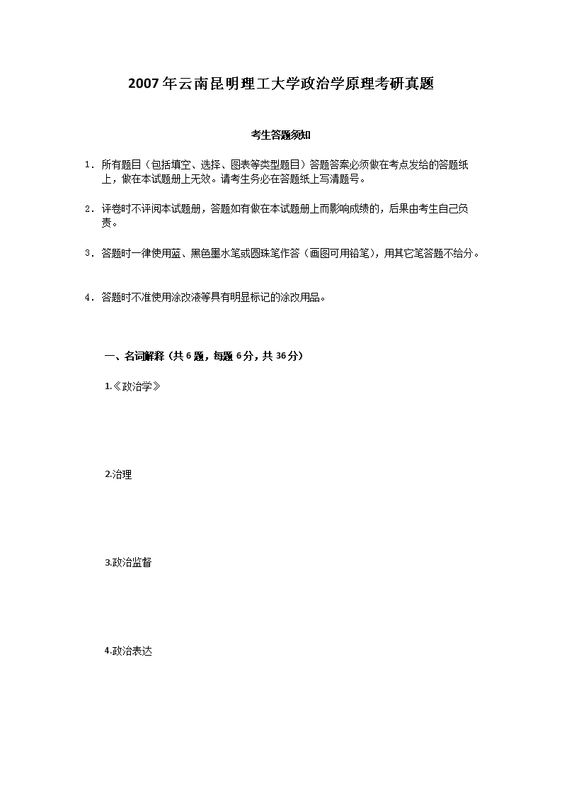 2007年云南昆明理工大开云kaiyun(中国)政治开云kaiyun(中国)原理考研真题