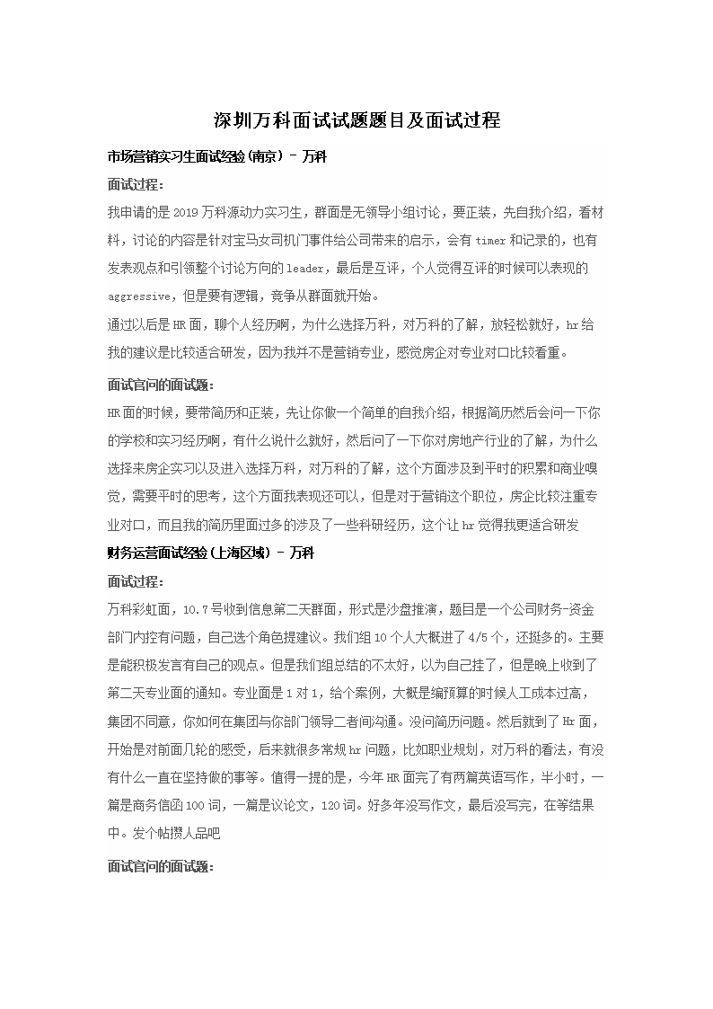 深圳万科面试试题题目及面试过程