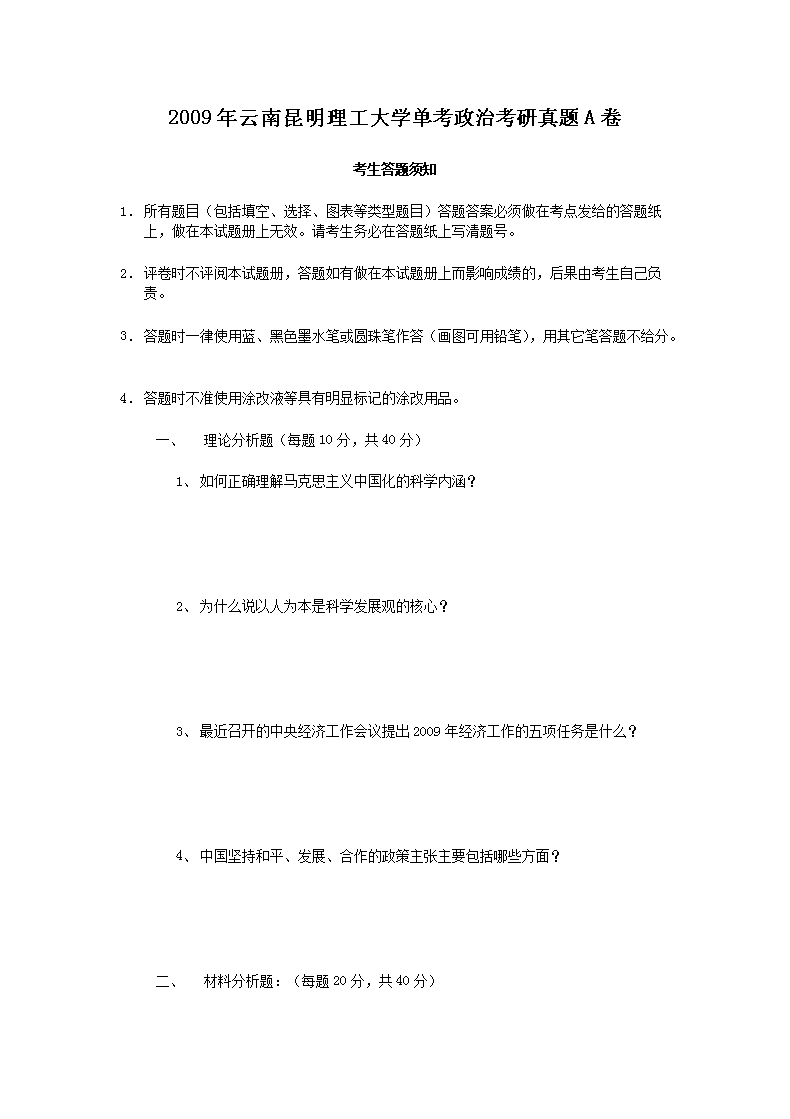 2009年云南昆明理工大开云kaiyun(中国)单考政治考研真题A卷