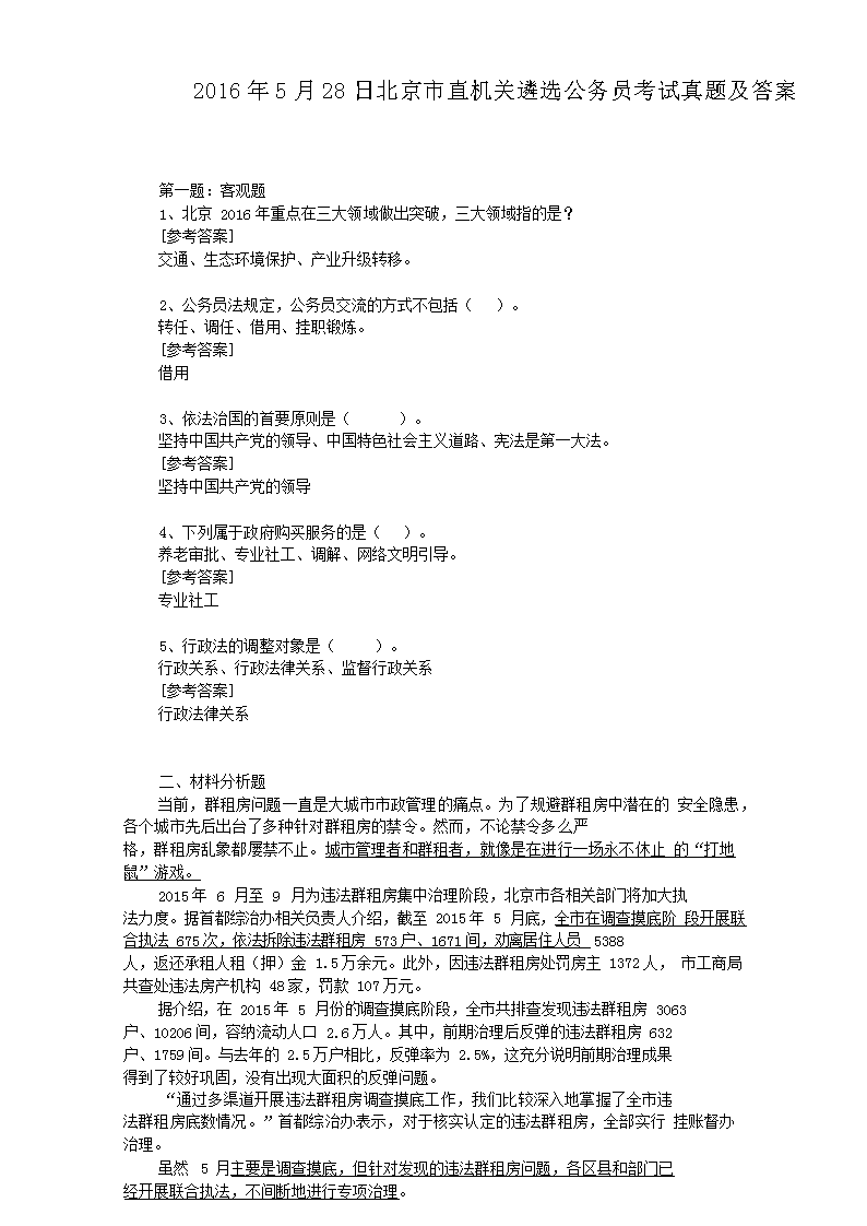 2016年5月28日北京市直机关遴选公务员考试真题及答案