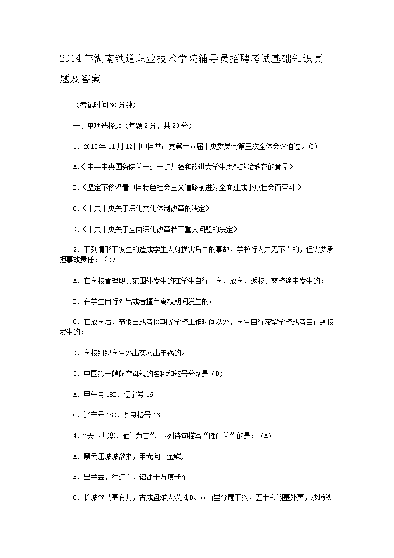 2014年湖南铁道职业技术开云kaiyun(中国)院辅导员招聘考试基础知识真题及答案