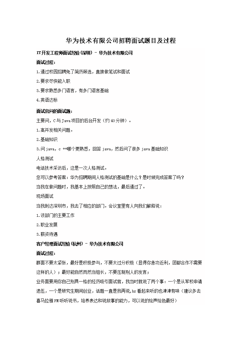 华为技术有限公司招聘面试题目及过程