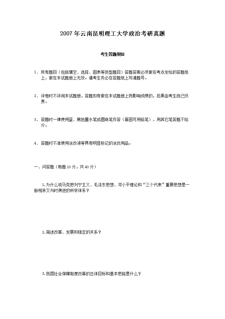 2007年云南昆明理工大开云kaiyun(中国)政治考研真题