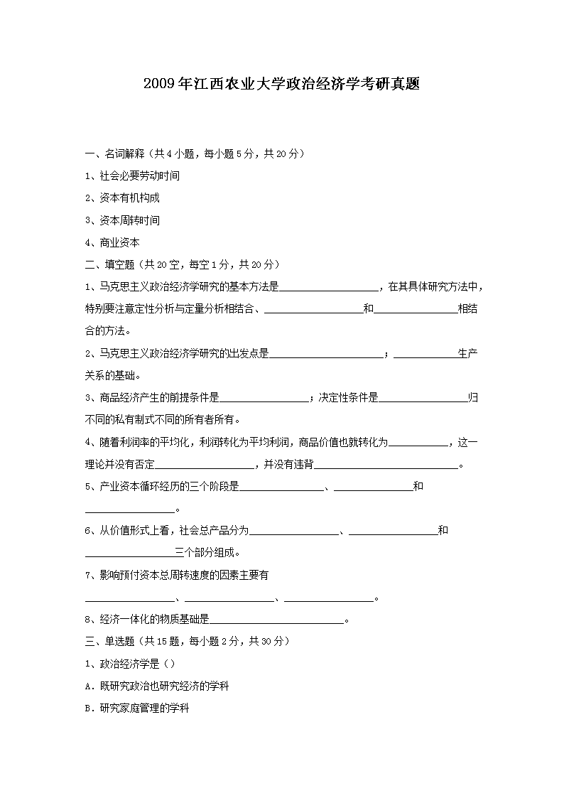 2009年江西农业大开云kaiyun(中国)政治经济开云kaiyun(中国)考研真题