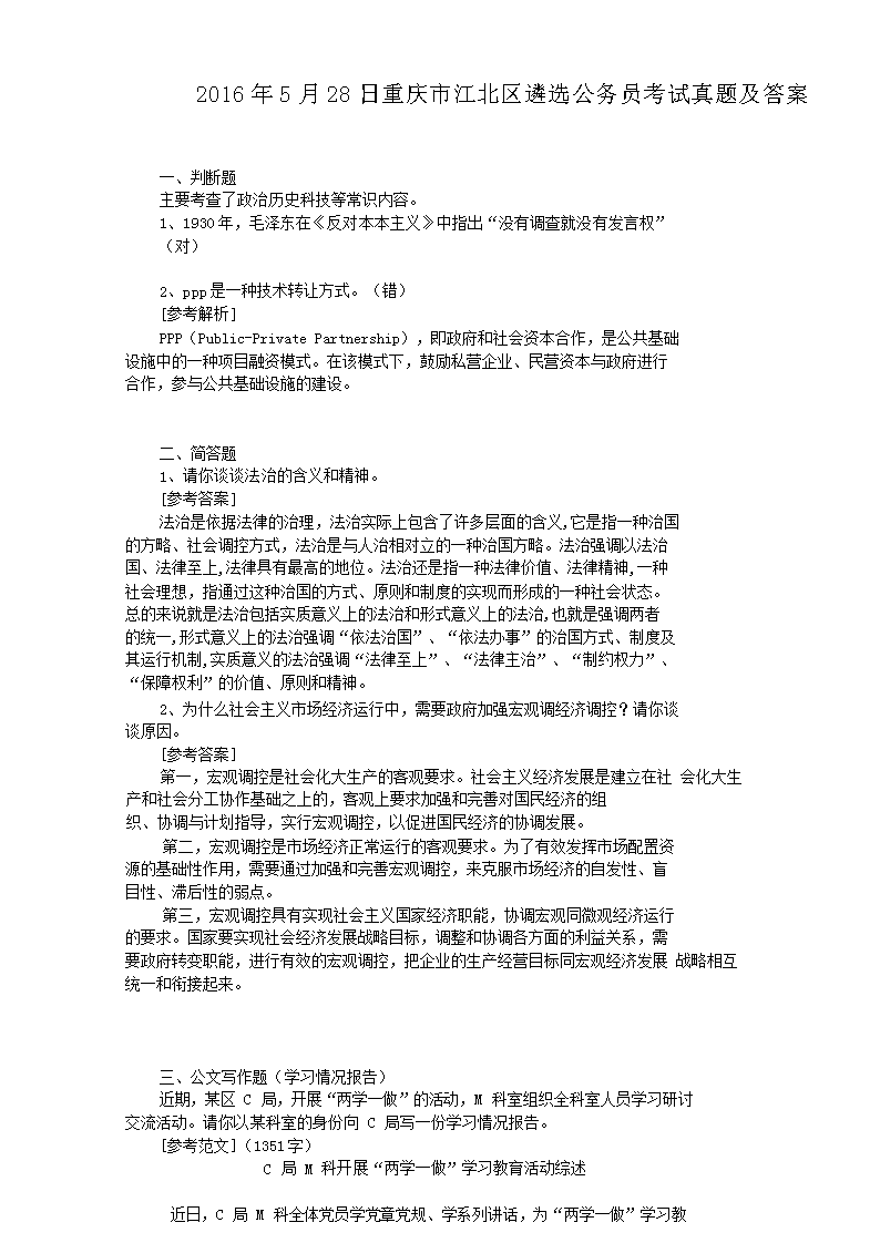 2016年5月28日重庆市江北区遴选公务员考试真题及答案