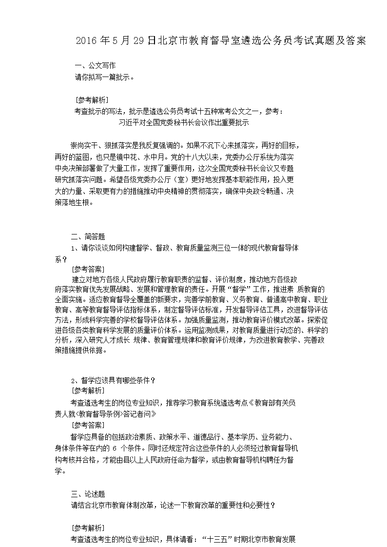 2016年5月29日北京市教育督导室遴选公务员考试真题及答案