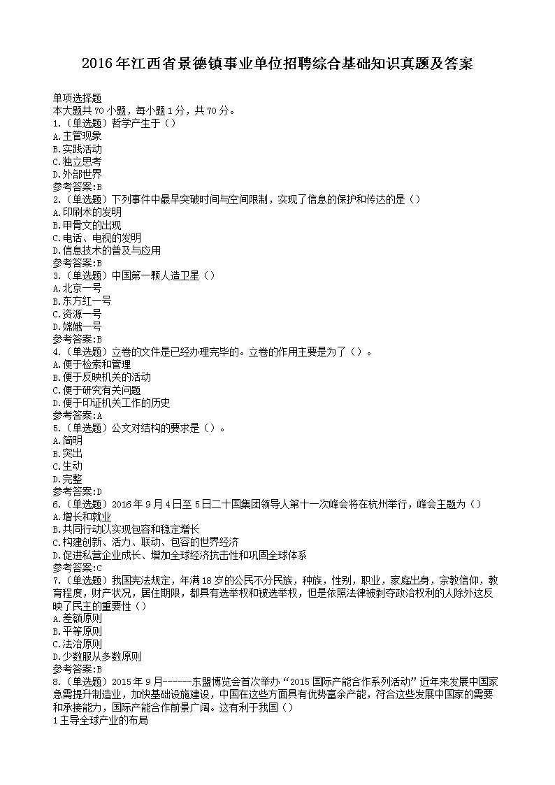 2016�꽭��ʡ��������ҵ��λ��Ƹ�ۺϻ���֪ʶ���⼰��