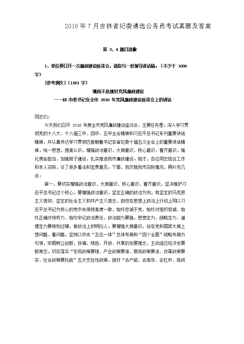 2016年7月吉林省纪委遴选公务员考试真题及答案