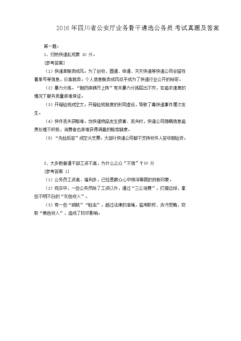 2016年四川省公安厅业务骨干遴选公务员考试真题及答案