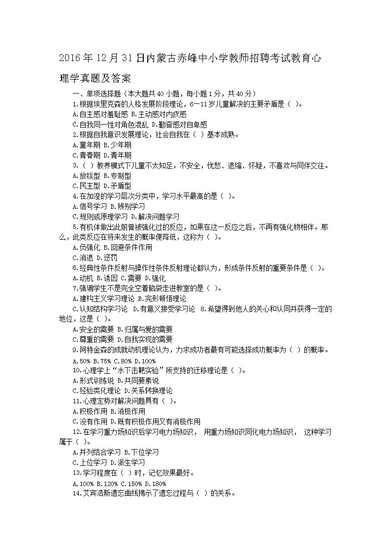 2016年12月31日内蒙古赤峰中小开云kaiyun(中国)教师招聘考试教育心理开云kaiyun(中国)真题及答案