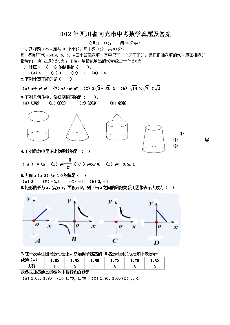 2012年四川省南充市中考数学真题及答案