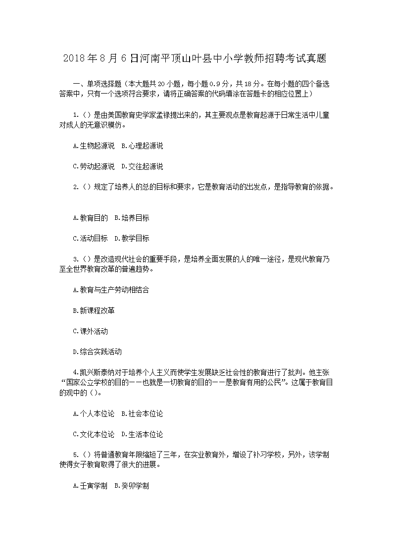 2018��8��6�պ���ƽ��ɽҶ����Сѧ��ʦ��Ƹ��������