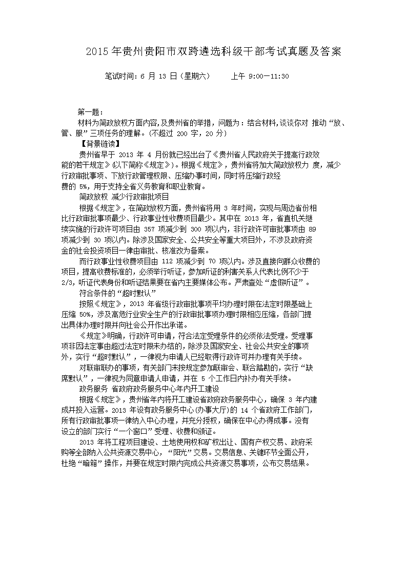2015年贵州贵阳市双跨遴选科级干部考试真题及答案