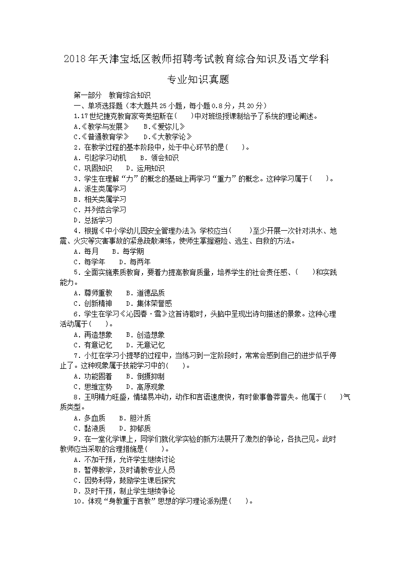 2018年天津宝坻区教师招聘考试教育综合知识及语文开云kaiyun(中国)科专业知识真题