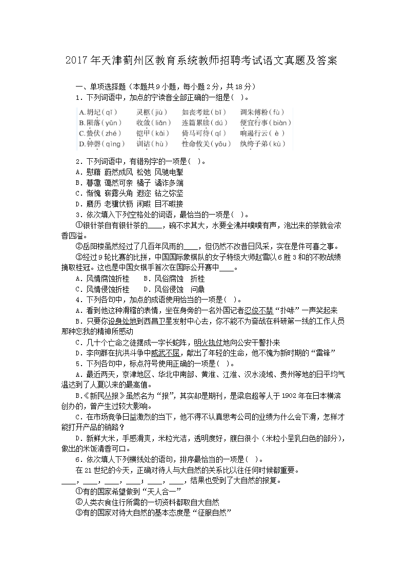 2017年天津蓟州区教育系统教师招聘考试语文真题及答案