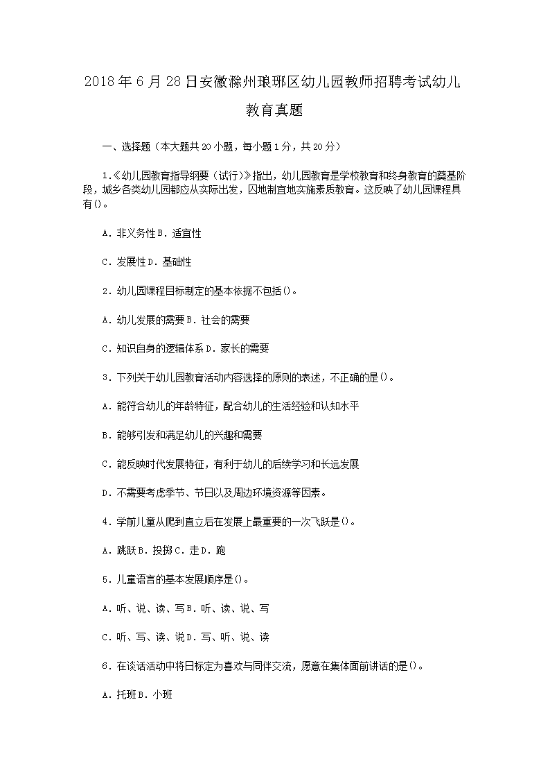 2018��6��28�հ��ճ����������׶�԰��ʦ��Ƹ�����׶���������