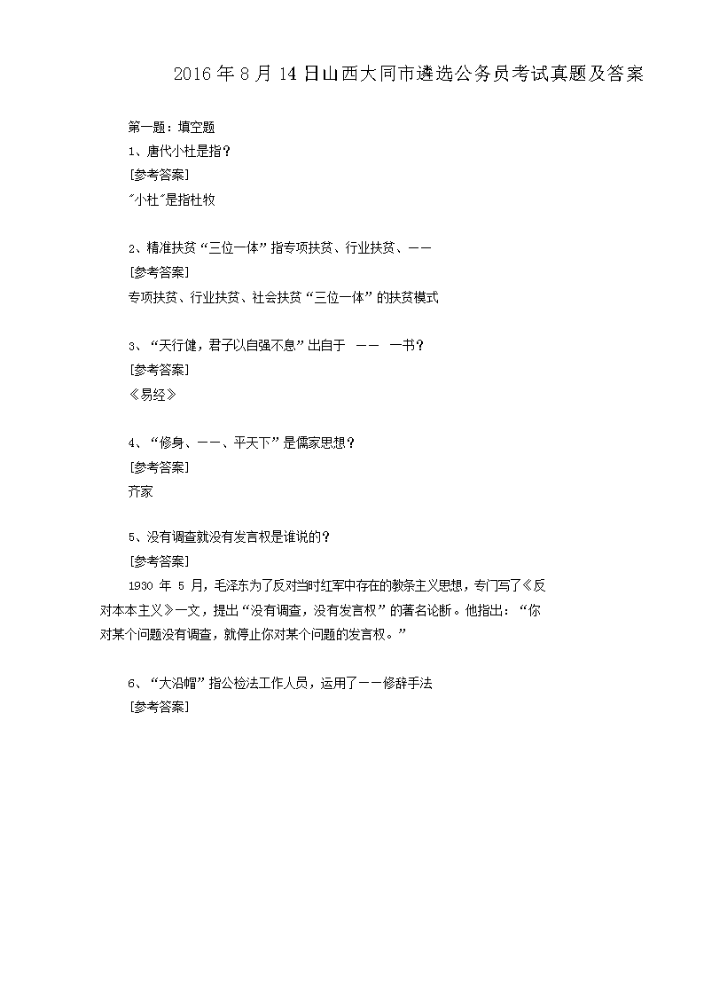 2016年8月14日山西大同市遴选公务员考试真题及答案