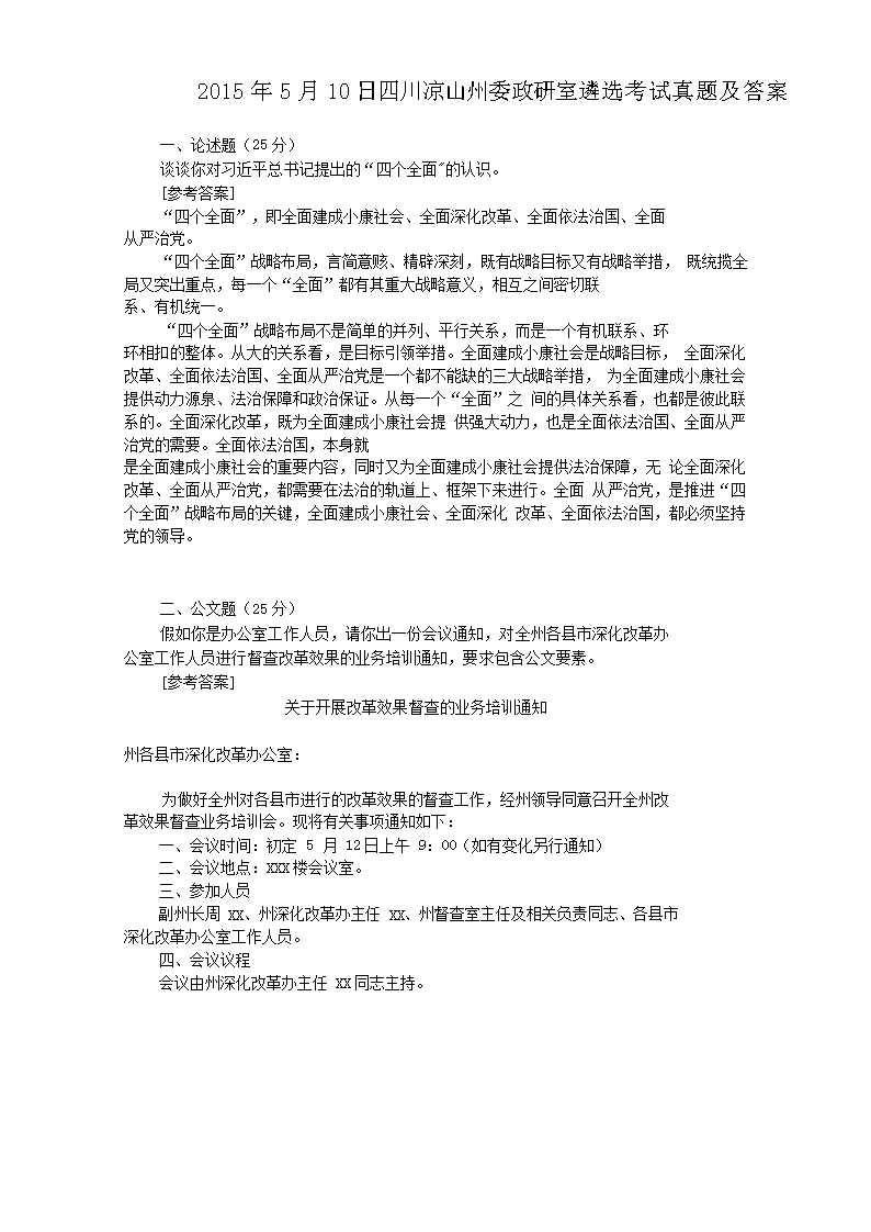 2015年5月10日四川凉山州委政研室遴选考试真题及答案