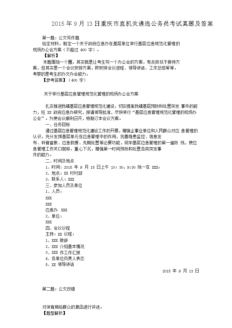 2015年9月13日重庆市直机关遴选公务员考试真题及答案