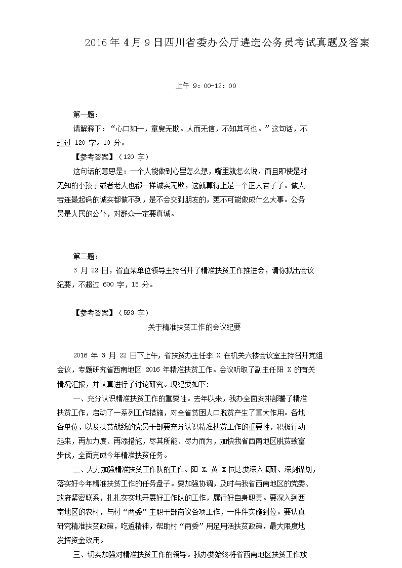 2016年4月9日四川省委办公厅遴选公务员考试真题及答案