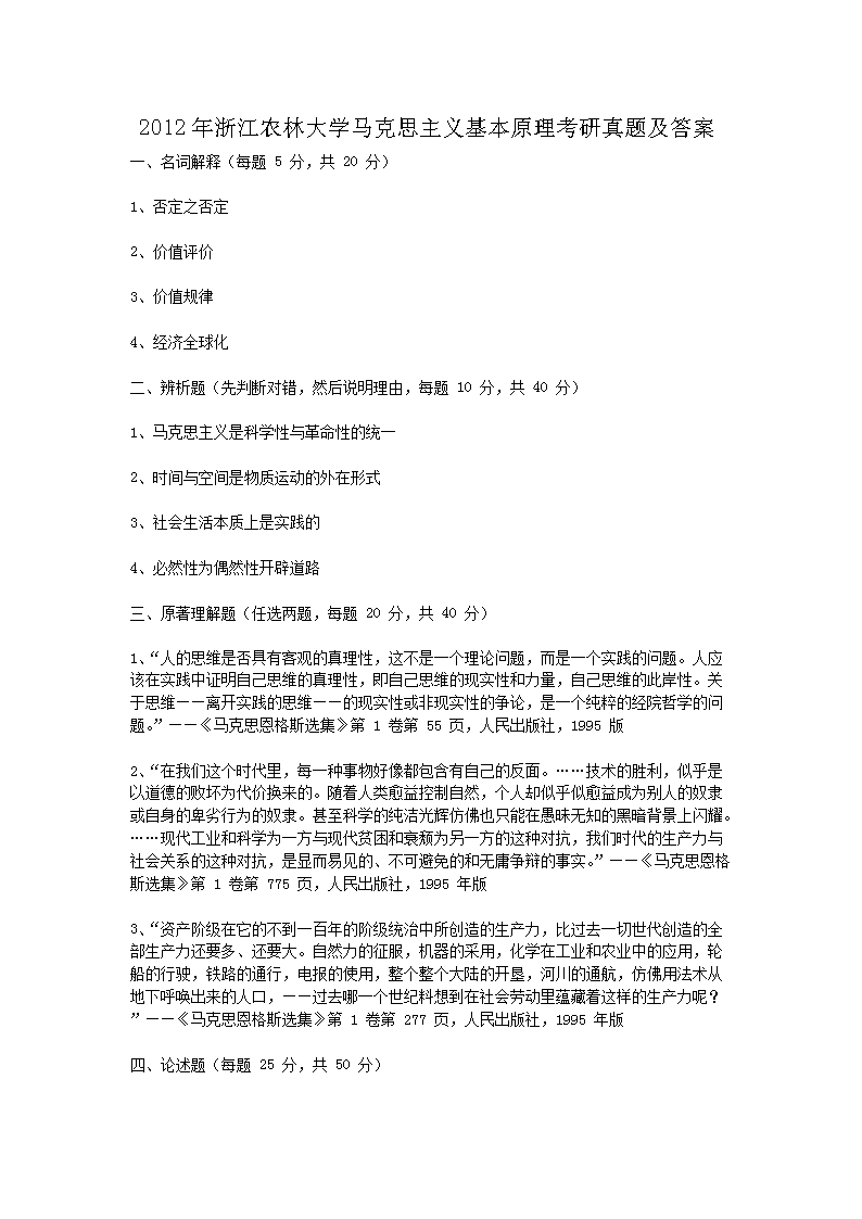 2012���㽭ũ�ִ�ѧ����˼�������ԭ���������⼰��