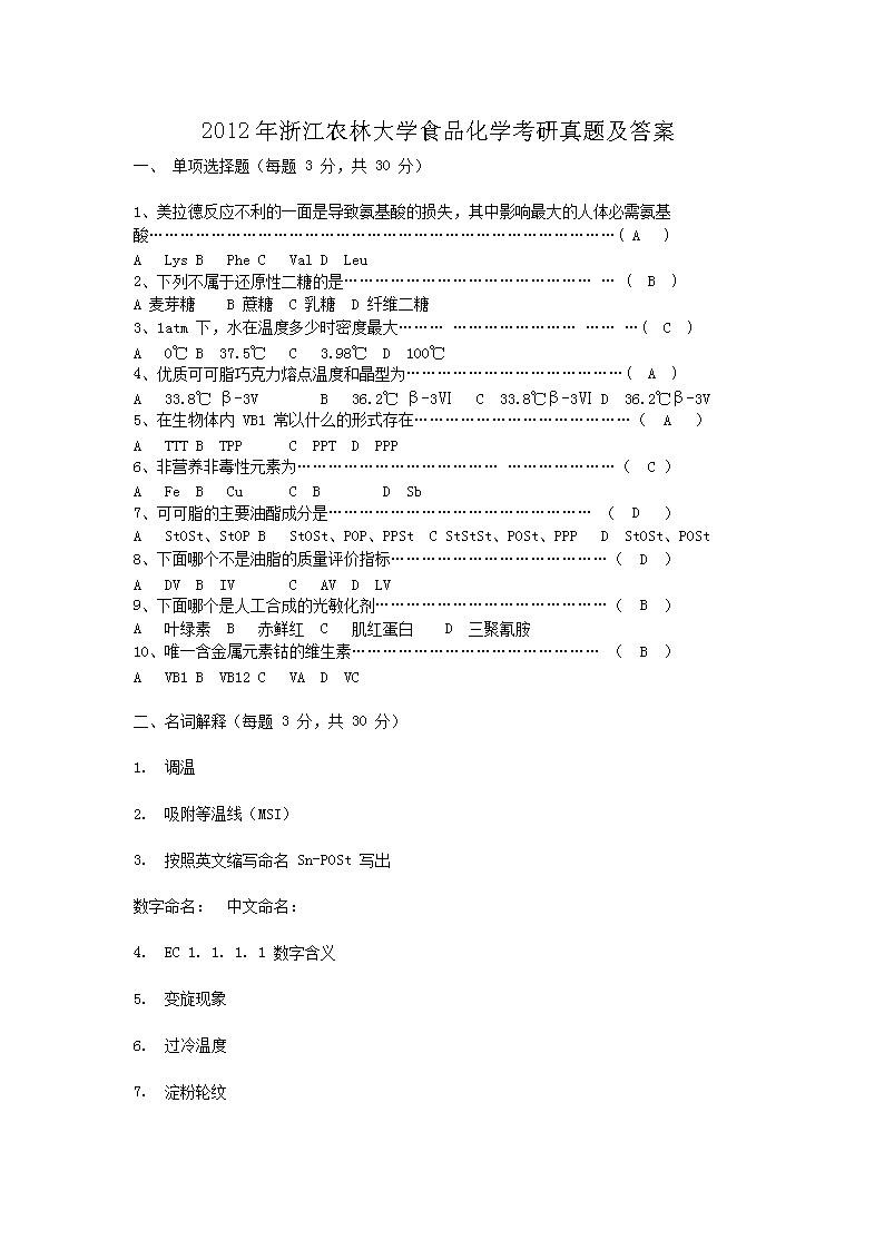 2012���㽭ũ�ִ�ѧʳƷ��ѧ�������⼰��