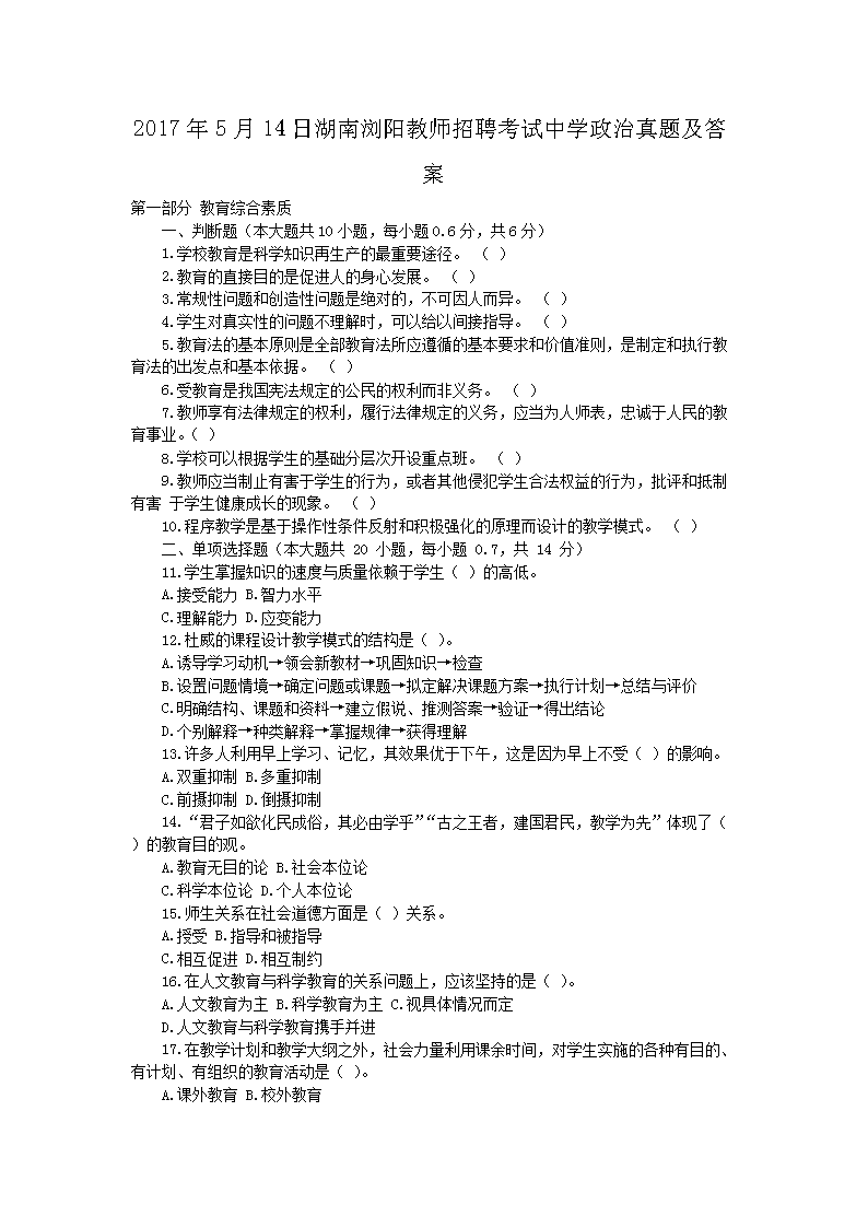 2017年5月14日湖南浏阳教师招聘考试中开云kaiyun(中国)政治真题及答案