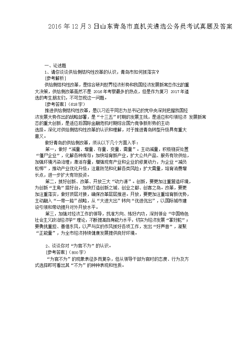 2016年12月3日山东青岛市直机关遴选公务员考试真题及答案