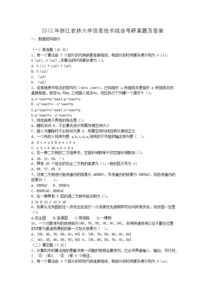 2012���㽭ũ�ִ�ѧ��Ϣ�����ۺϿ������⼰��