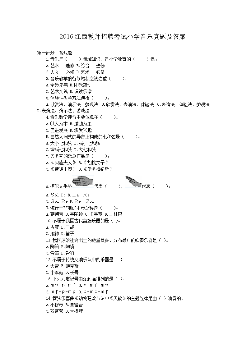 2016江西教师招聘考试小开云kaiyun(中国)音乐真题及答案