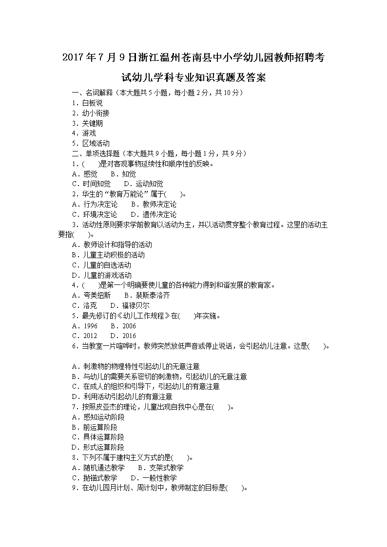 201779㽭ݲСѧ׶԰ʦƸ׶ѧרҵ֪ʶ⼰