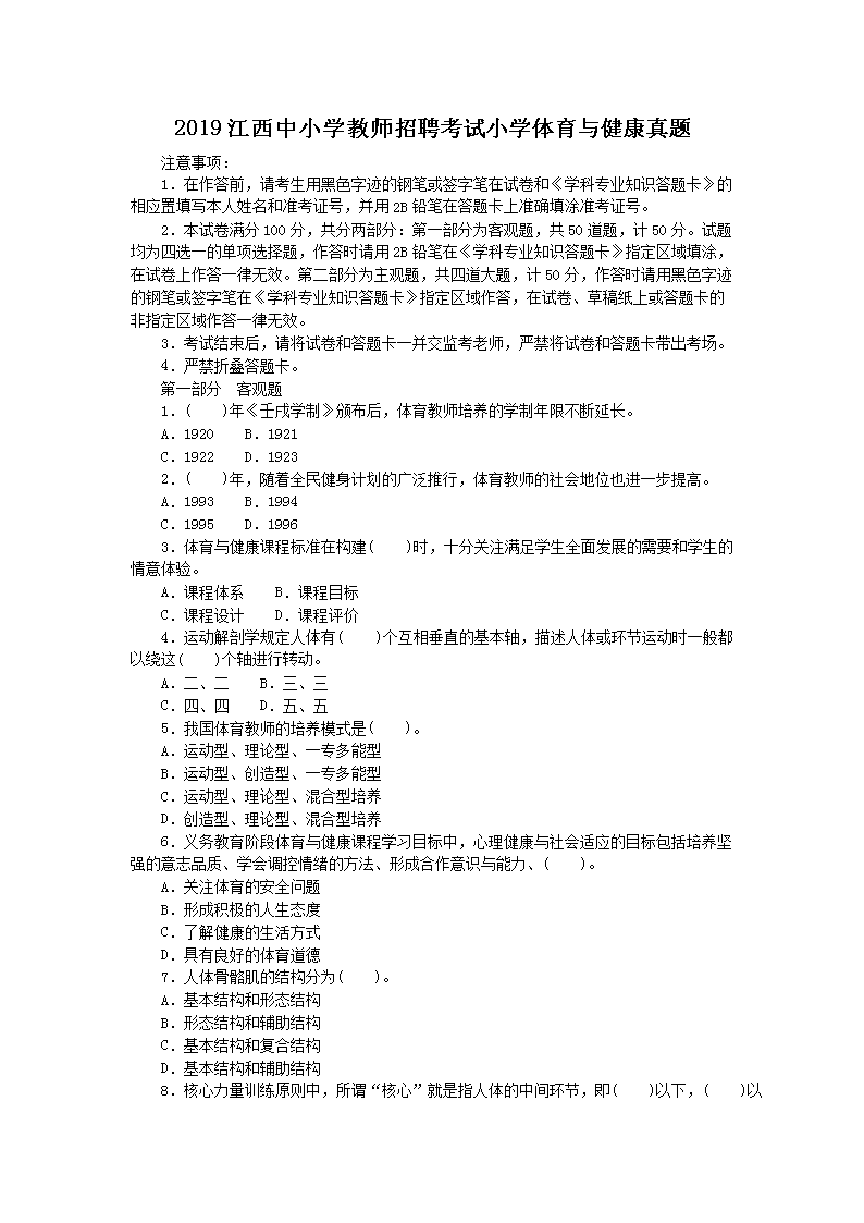 2019江西中小开云kaiyun(中国)教师招聘考试小开云kaiyun(中国)体育与健康真题