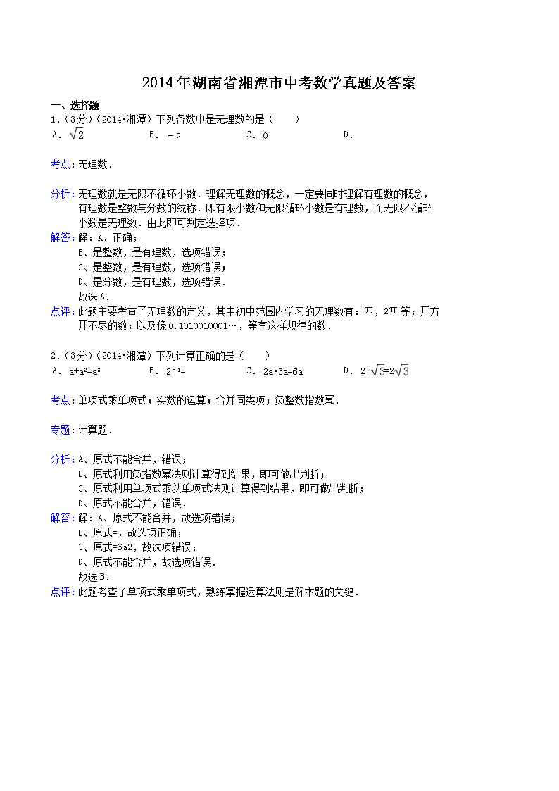 2014年湖南省湘潭市中考数学真题及答案