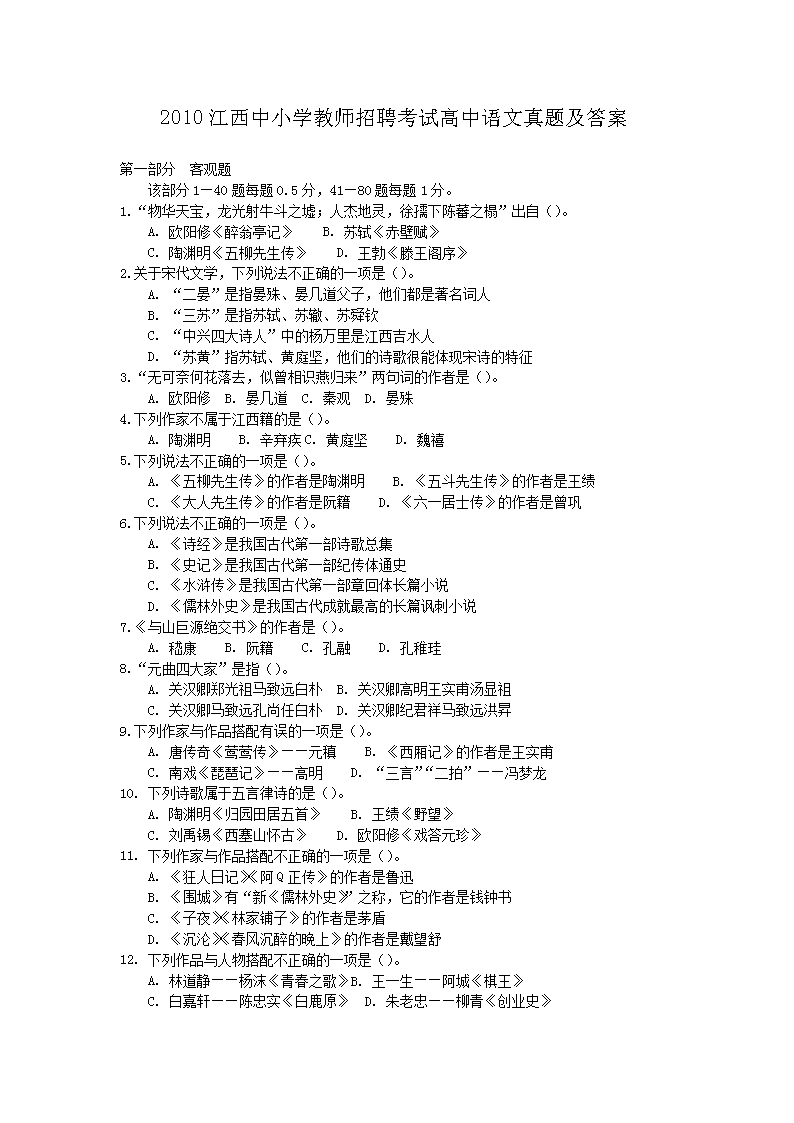2010江西中小开云kaiyun(中国)教师招聘考试高中语文真题及答案