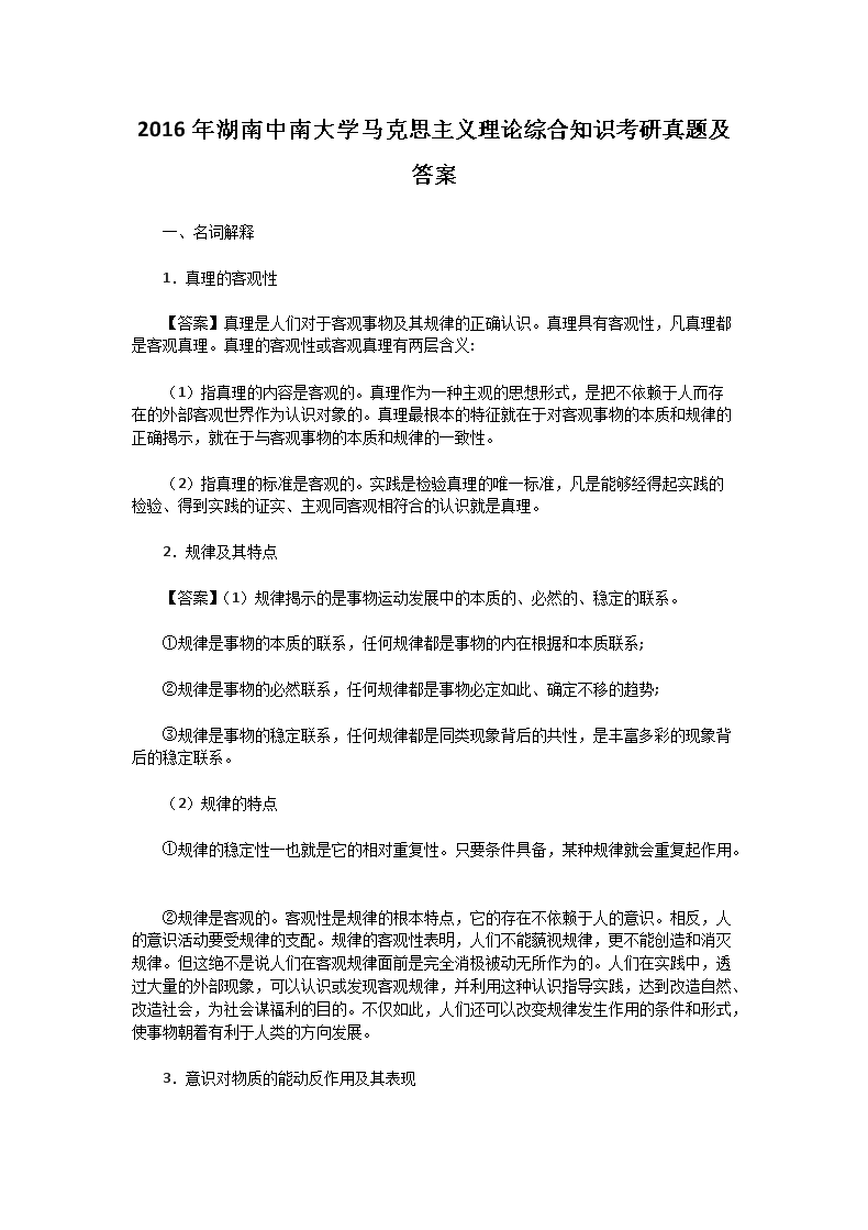 2016年湖南中南大开云kaiyun(中国)马克思主义理论综合知识考研真题及答案