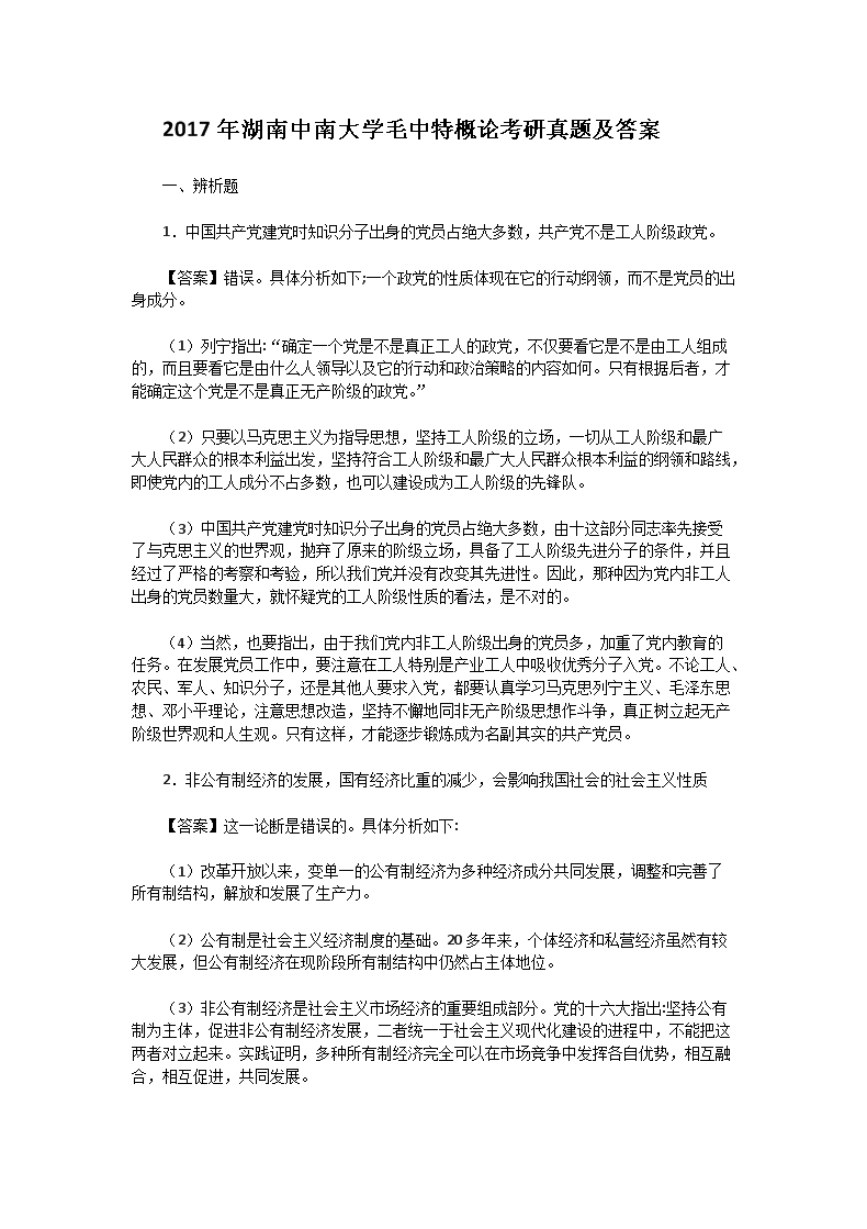 2017年湖南中南大开云kaiyun(中国)毛中特概论考研真题及答案