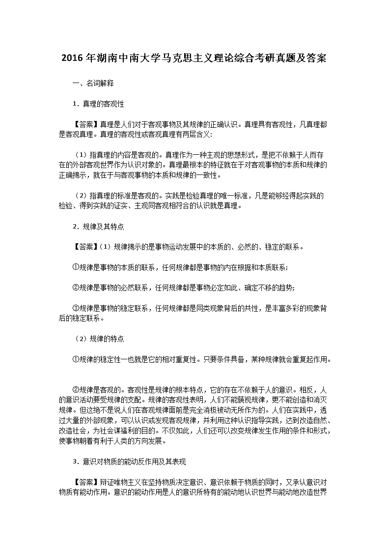 2016年湖南中南大开云kaiyun(中国)马克思主义理论综合考研真题及答案