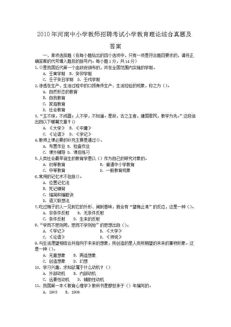 2010�������Сѧ��ʦ��Ƹ����Сѧ���������ۺ����⼰��